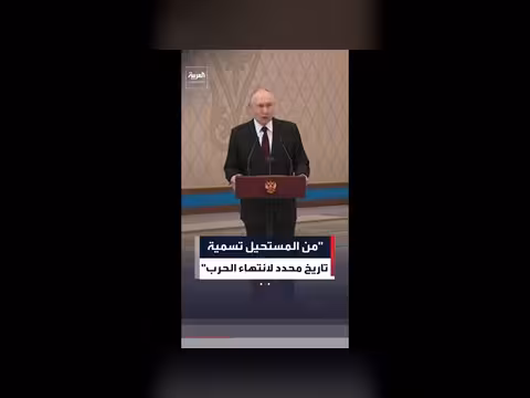 بوتين: من المستحيل تحديد تواريخ نهاية الحرب في أوكرانيا