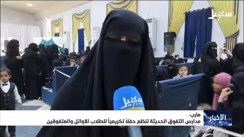 مأرب: مدارس التفوق تكرم الطلاب المتفوقين للعام الدراسي 2025/2026