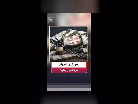 رفض أميركا وإسرائيل إعادة الأموال المجمدة لإيران