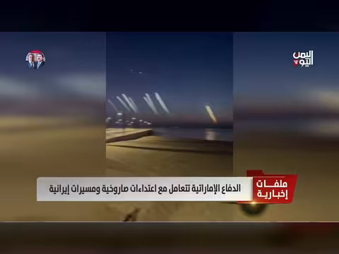 الدفاع الإماراتية تتعامل مع 12 صاروخًا باليستيًا