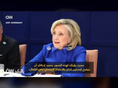 شهادة هيلاري كلينتون بقضية إبستين: مواجهة حادة وانفعالات