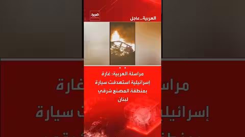 غارة إسرائيلية تستهدف سيارة في منطقة المصنع شرقي لبنان