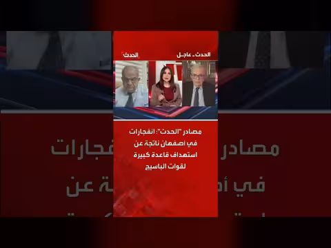 انفجارات في أصفهان بعد استهداف قاعدة الباسيج