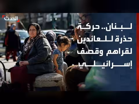 حركة حذرة للعائدين إلى قراهم جنوب لبنان