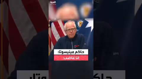 حاكم مينيسوتا يوجه رسالة بعد إطلاق نار على امرأة