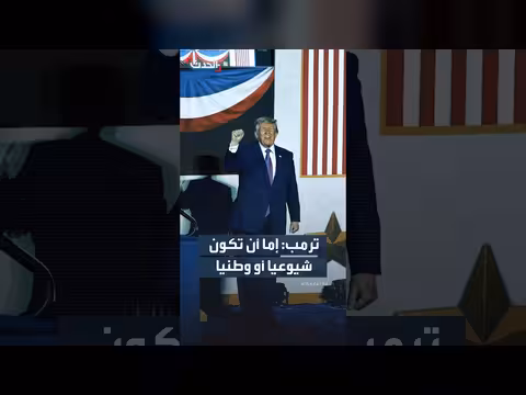 ترمب: لا يمكنك أن تكون شيوعياً وطنياً في آن واحد