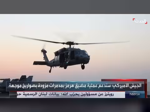 الجيش الأميركي يبدأ عملية لاستعادة حرية الملاحة في مضيق هرمز