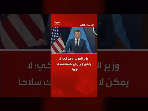 وزير الحرب الأمريكي: منع إيران من امتلاك السلاح النووي أمر حتمي