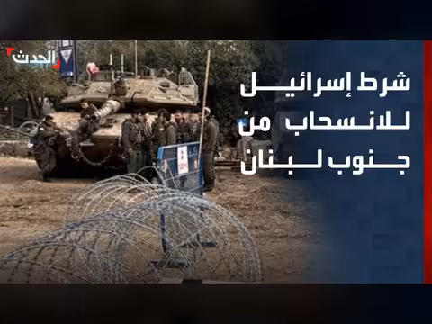 إسرائيل تربط انسحابها بالسيطرة اللبنانية