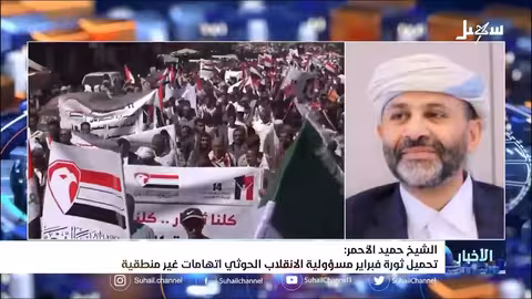 الشيخ حميد الأحمر: تحميل ثورة فبراير مسئولية الانقلاب الحــ... ــوثي اتهامات غير منطقية