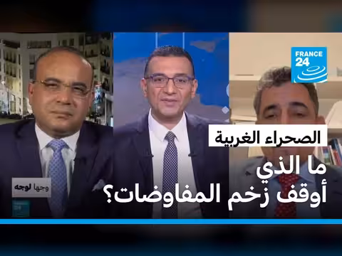ما الذي أوقف زخم المفاوضات في الصحراء الغربية؟