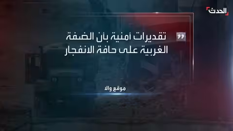 إسرائيل: تحذيرات أمنية من تصاعد التوتر في الضفة الغربية والقدس