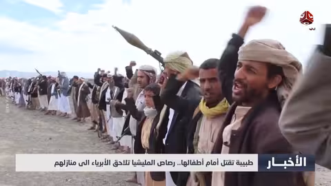 طبيبة تقتل أمام أطفالها في اليمن