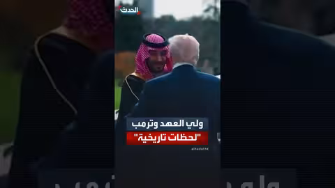 ترمب يستقبل ولي العهد السعودي ويعلن استثمارات بـ 1 تريليون دولار