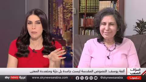 ألفة يوسف: رؤى جديدة حول القرآن والتعدد والفقهاء.