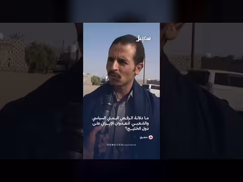 الرفض اليمني للعدوان الإيراني على دول الخليج