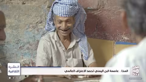 المخا اليمنية: تاريخ عريق على أعتاب التراث العالمي