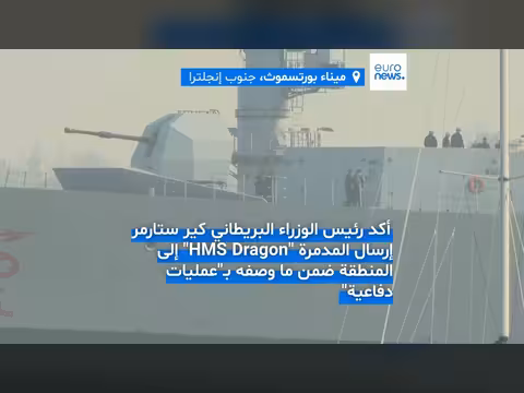 مدمرة بريطانية تتجه إلى قبرص بعد اختراق مسيّرة لقاعدة عسكرية