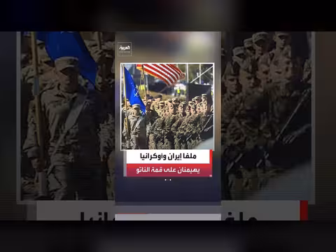 ملفا إيران وأوكرانيا يهيمنان على قمة الناتو