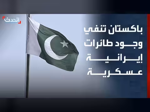 باكستان تنفي وجود طائرات إيرانية عسكرية على أراضيها