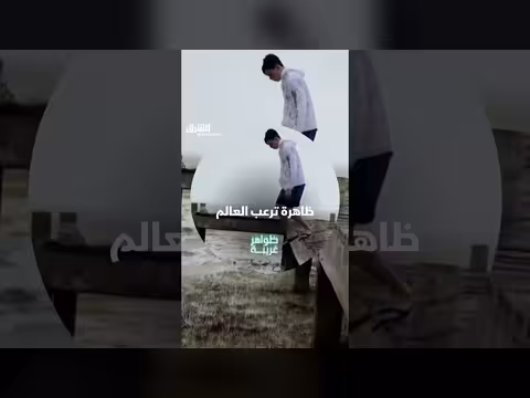 ظاهرة اختفاء البحر