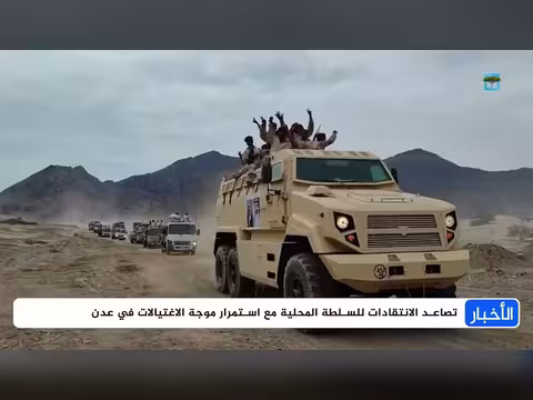 تصاعد الاغتيالات في عدن يثير التساؤلات