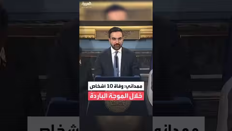 نيويورك: وفاة 10 أشخاص بسبب البرد وتوفير مأوى للمشردين