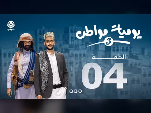 يوميات مواطن 3 الحلقة 4