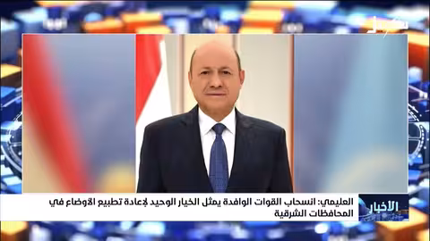 العليمي: انسحاب القوات الوافدة شرط لتطبيع الأوضاع في الشرق اليمني