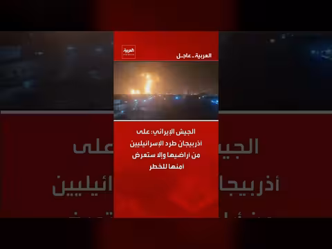 الجيش الإيراني يحذر أذربيجان من خطر إسرائيلي ما لم تطرد الإسرائيليين