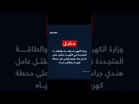 مقتل عامل هندي في هجوم إيراني على محطة كهرومائية في الكويت