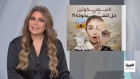 نيكوتين: بين المخاطر التقليدية والفوائد المحتملة