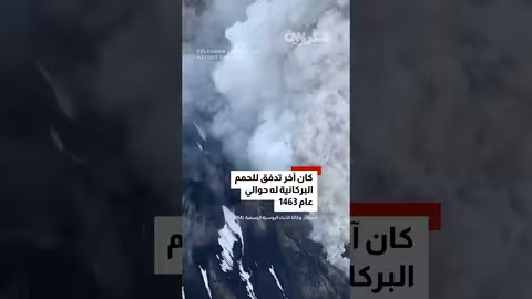 ثوران بركان بروسيا بعد قرون: هل لزلزال علاقة؟
