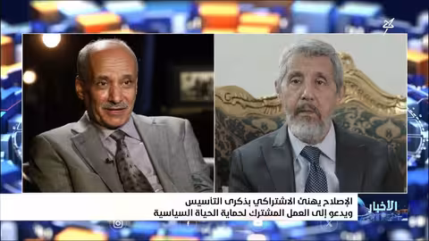 الإصلاح يهنئ الاشتراكي بذكرى التأسيس ويدعو للعمل المشترك