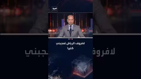 لافروف: الرياض تتطور بسرعة وتصبح أكثر جاذبية بقيادة ولي العهد