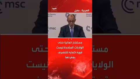 مستشار ألمانيا: حدود قوة أمريكا وأهمية حلف الناتو