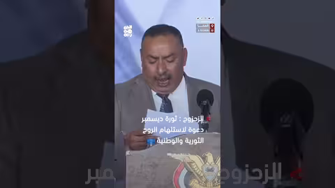 الزحزوح: ثورة 2 ديسمبر واستلهام الروح الثورية لدعم فلسطين وسوريا ولبنان