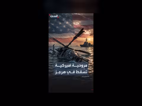 مروحية أميركية من طراز أباتشي تسقط قرب مضيق هرمز