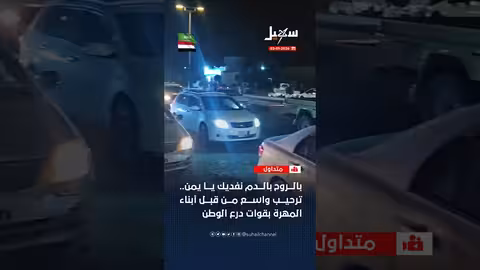 ترحيب كبير من أبناء المهرة بقوات درع الوطن