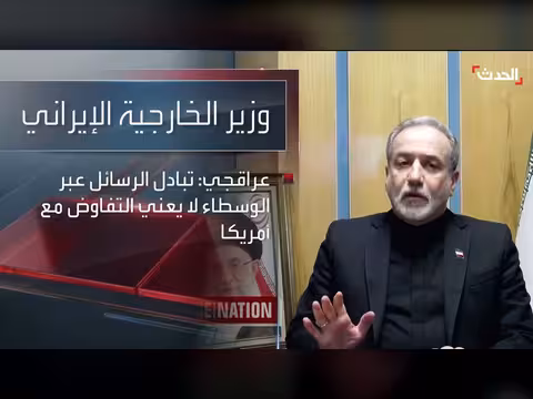 وزير الخارجية الإيراني: طهران لا تنوي التفاوض