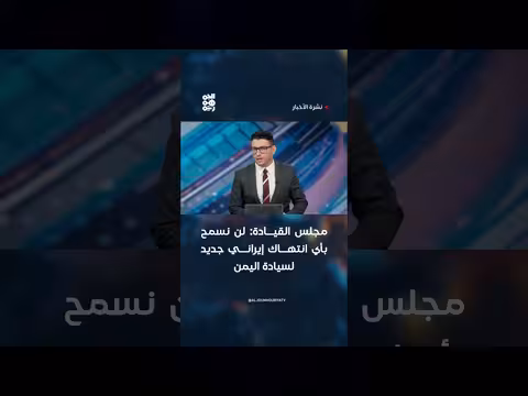 مجلس القيادة: رفض أي انتهاك إيراني لسيادة اليمن