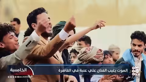 رحيل الفنان اليمني علي عنبة في القاهرة