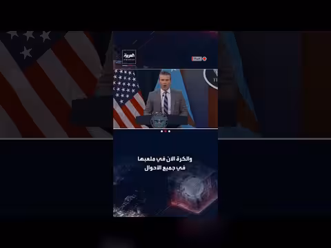 هيغسيث: أميركا جاهزة للقتال إذا لم يتم اتفاق مع إيران