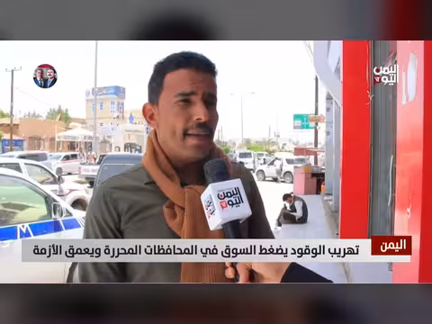 تهريب الوقود يعمق الأزمة في المحافظات المحررة