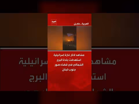 غارة إسرائيلية تستهدف بلدة البرج الشمالي