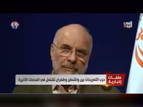 حرب التصريحات بين واشنطن وطهران