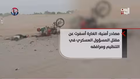 غارة أمريكية في مأرب تستهدف قياديًا في القاعدة ومرافقه