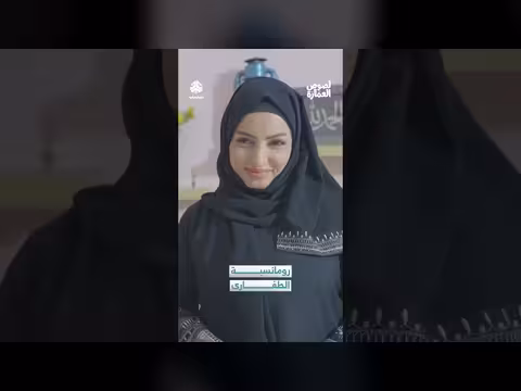 رومانسية الطفارى: اعترافات حب وعلوش يحب