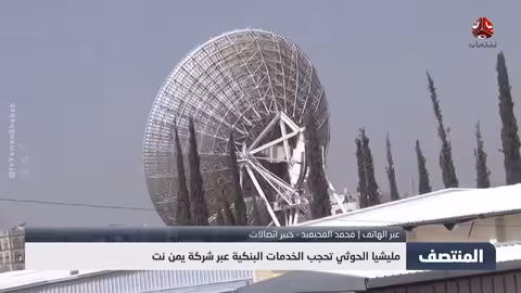 مليشيا الحوثي تحجب الخدمات البنكية عبر شركة يمن نت