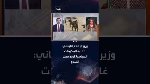 وزير الإعلام اللبناني يؤكد التزام الحكومة بالسلم الأهلي وحصر السلاح